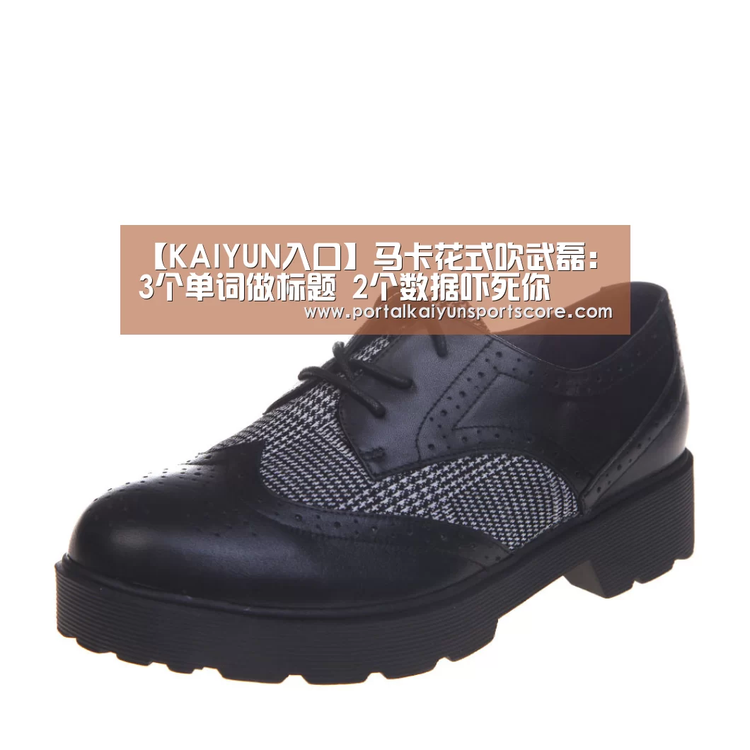 【KAIYUN入口】马卡花式吹武磊：3个单词做标题 2个数据