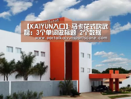 【KAIYUN入口】马卡花式吹武磊:3个单词做标题 2个数据吓死你(图2) 开云体育