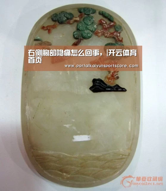 右侧胸部隐痛怎么回事,|开云体育首页(图3) KAIYUN入口