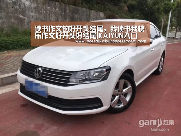 读书作文的好开头结尾，我读书我快乐作文好开头好结尾|KAIY
