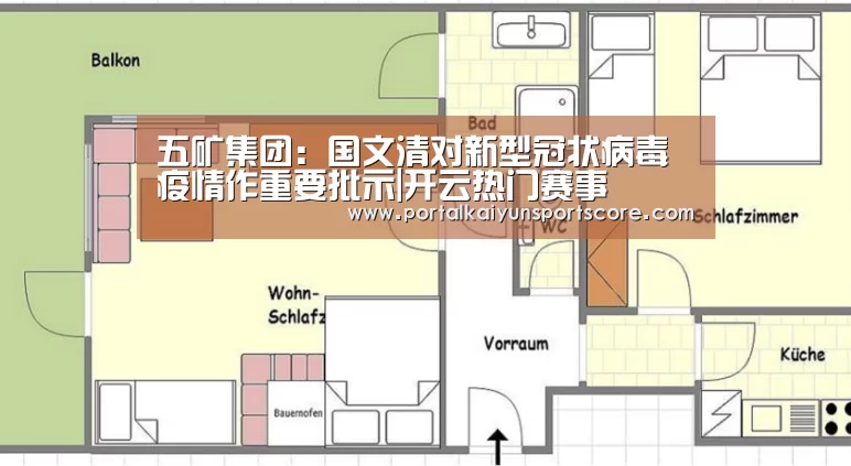 五矿集团：国文清对新型冠状病毒疫情作重要批示|开云热门赛事