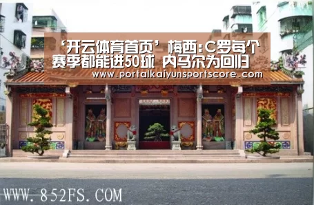 ‘开云体育首页’梅西:C罗每个赛季都能进50球 内马尔为回归已尽力(图2) 开云体育首页