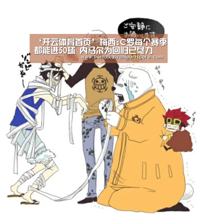 ‘开云体育首页’梅西:C罗每个赛季都能进50球 内马尔为回归已尽力(图4) 开云热门赛事