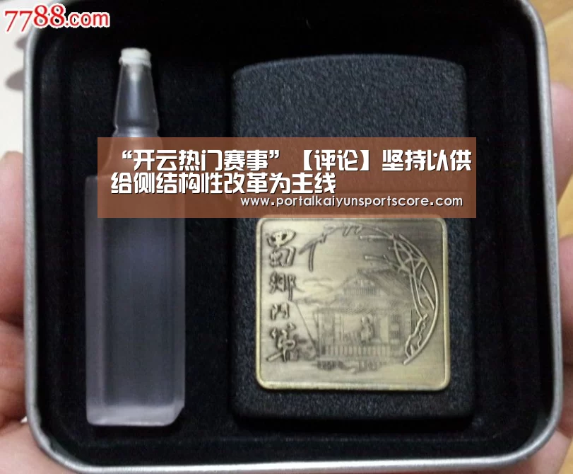“开云热门赛事”【评论】坚持以供给侧结构性改革为主线