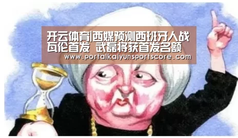 开云体育|西媒预测西班牙人战瓦伦首发 武