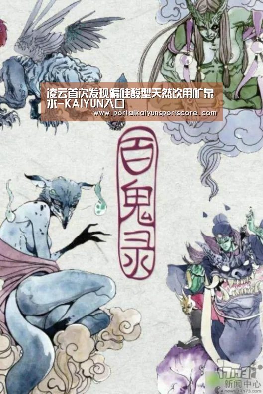 凌云首次发现偏硅酸型天然饮用矿泉水-KAIYUN入口(图2) 开云体育首页